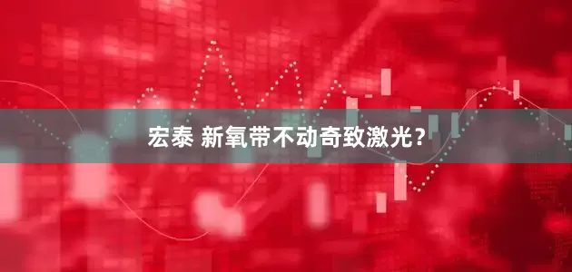 宏泰 新氧带不动奇致激光？