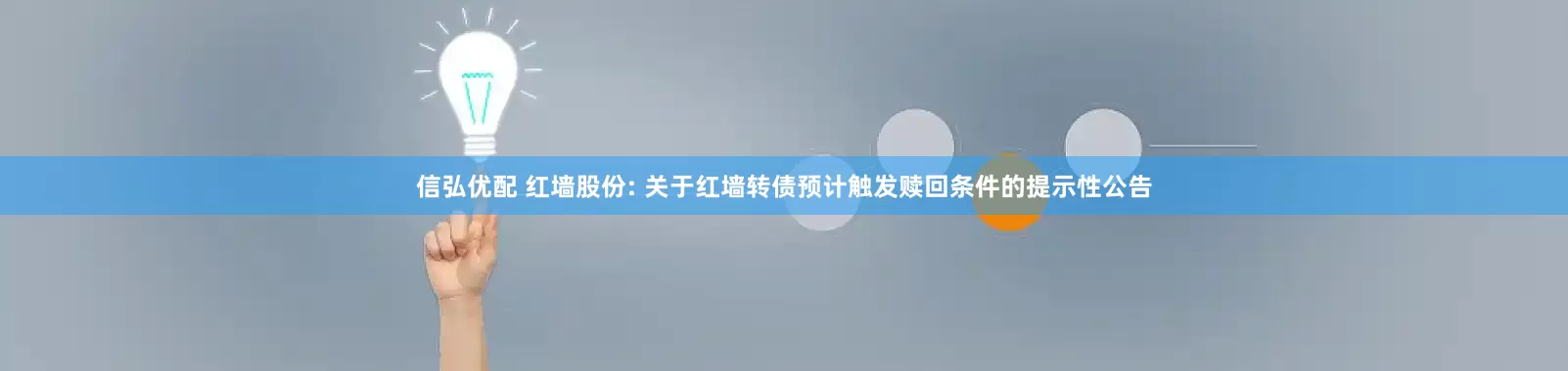 信弘优配 红墙股份: 关于红墙转债预计触发赎回条件的提示性公告