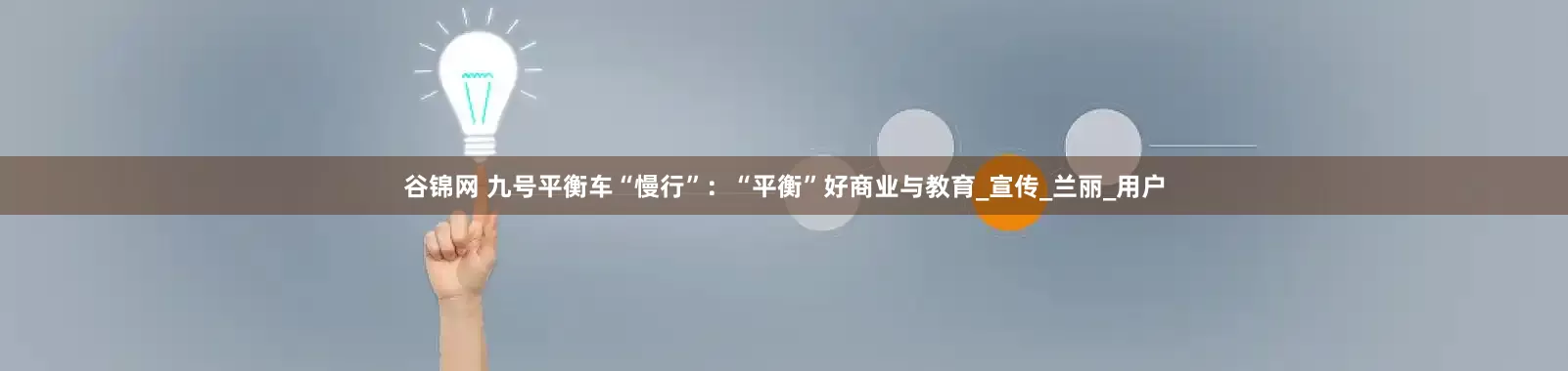 谷锦网 九号平衡车“慢行”：“平衡”好商业与教育_宣传_兰丽_用户