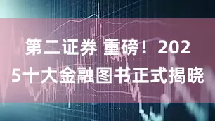 第二证券 重磅！2025十大金融图书正式揭晓