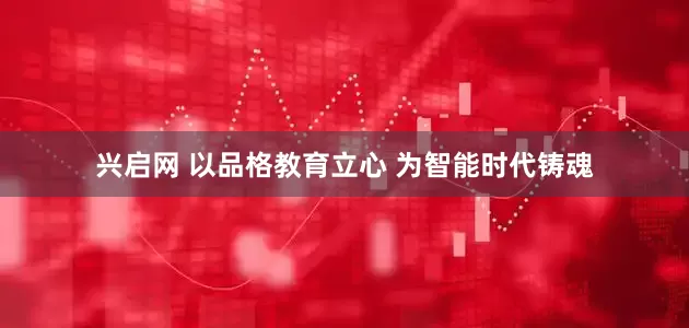 兴启网 以品格教育立心 为智能时代铸魂